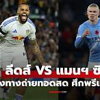 บอลสดพรีเมียร์ลีกวันนี้