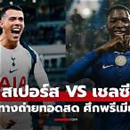 ดูบอลสดพรีเมียร์ลีกคืนนี้สด